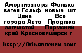 Амортизаторы Фолькс ваген Гольф3 новые 2шт › Цена ­ 5 500 - Все города Авто » Продажа запчастей   . Пермский край,Красновишерск г.